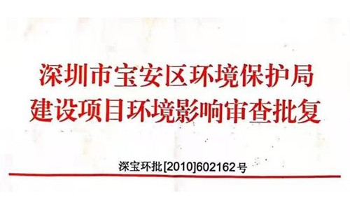 深圳市http://www.jxllj.cn/index.php?m=Content&a=add&parentid=0&catid=92寶安區(qū)環(huán)境保護(hù)局建設(shè)項(xiàng)目環(huán)境影響審查批復(fù)? 